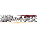 進撃の不爽交 (死蘿莉控)