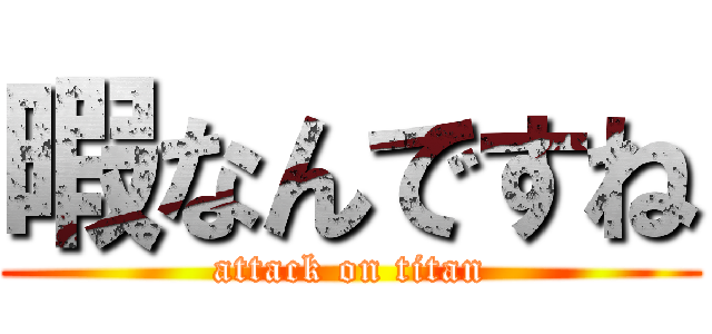 暇なんですね (attack on titan)