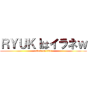 ＲＹＵＫＩはイラネｗ (attack on titan)