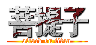 菩提子 (attack on titan)