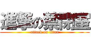 進撃の禁閉室 (attack on titan)