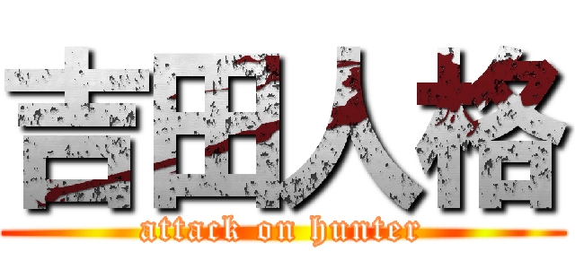 吉田人格 (attack on hunter)