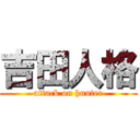 吉田人格 (attack on hunter)