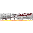 議員年金巨額 (attack on titan)