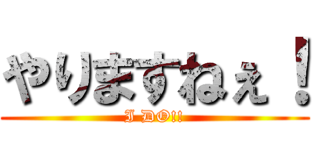 やりますねぇ！ (I DO!!)