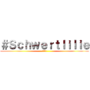 ＃Ｓｃｈｗｅｒｔｌｉｌｉｅ (シオン!)