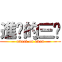 進擊的三甩 (attack on titan)