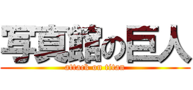 写真館の巨人 (attack on titan)