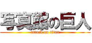 写真館の巨人 (attack on titan)