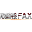 取締役ＦＡＸ (attack on titan)