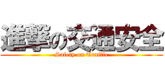 進撃の交通安全 (Safety on Traffic)