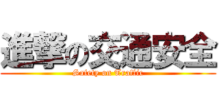 進撃の交通安全 (Safety on Traffic)