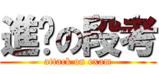 進擊の段考 (attack on exam)