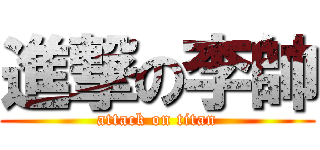 進撃の李帥 (attack on titan)