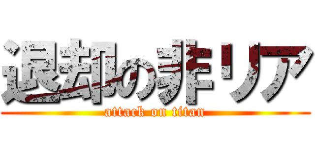 退却の非リア (attack on titan)