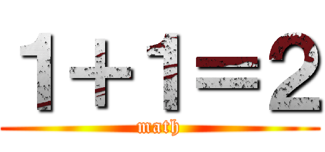 １＋１＝２ (math)