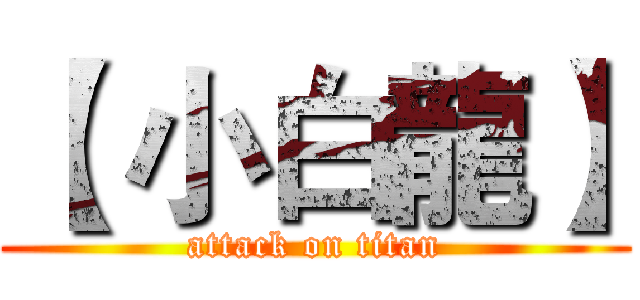 【 小白龍】 (attack on titan)