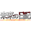 未來の日記 (attack on Mirai nikki)