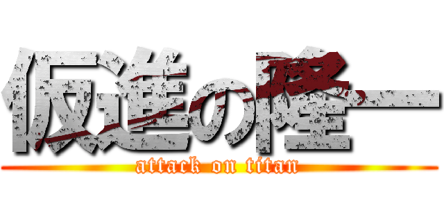 仮進の隆一 (attack on titan)