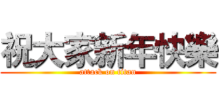 祝大家新年快樂 (attack on titan)