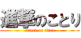 進撃のことり (attack on titan)
