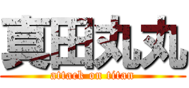 真田丸丸 (attack on titan)