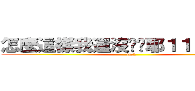 怎麼這樣我還沒嗆夠耶１１１１１１１ (fuck)