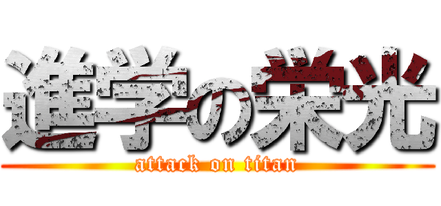 進学の栄光 (attack on titan)