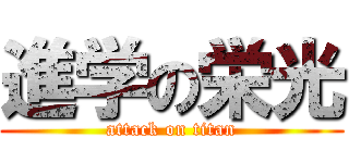 進学の栄光 (attack on titan)