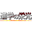 進学の栄光 (attack on titan)