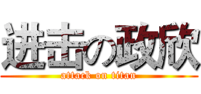 进击の政欣 (attack on titan)