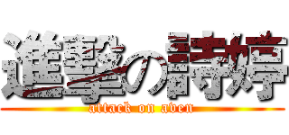 進擊の詩婷 (attack on aven)