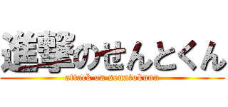 進撃のせんとくん (attack on senntokunn)