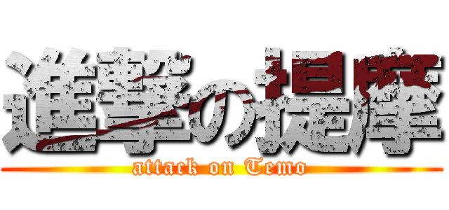 進撃の提摩 (attack on Temo)