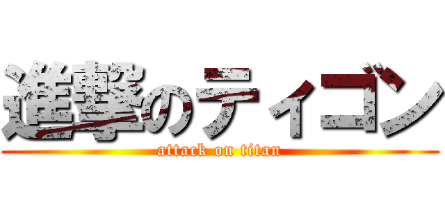 進撃のティゴン (attack on titan)