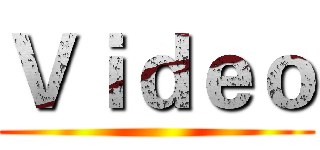Ｖｉｄｅｏ ()