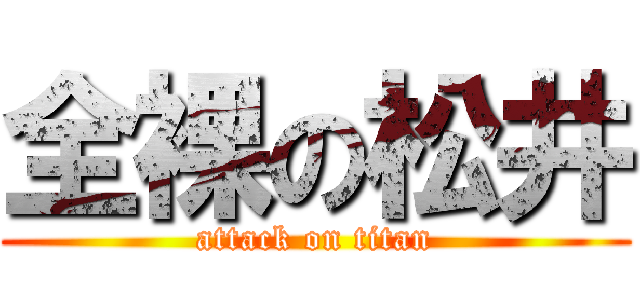 全裸の松井 (attack on titan)