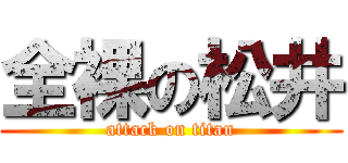 全裸の松井 (attack on titan)