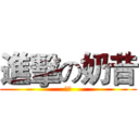 進擊の奶昔 (復仇)