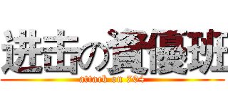 进击の資優班 (attack on 704)