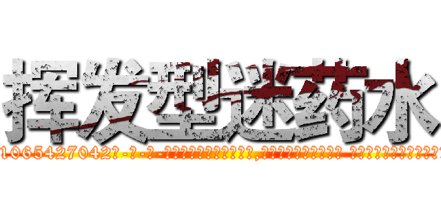 挥发型迷药水 (挥发型迷药水【电-话151x68344x817-Q1065427042元-吉-药-业】我们做的是长期生意,靠的是老客户长期支持 挥发型迷药水在发表了一篇http://sngk.net/12IGBT

参考消息网我们做的是长期生意,靠的是老客户长期支持也许我们早该意识到，就连鲍勃·霍斯金斯（金球奖戏剧类电影男主角 
)