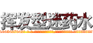 挥发型迷药水 (挥发型迷药水【电-话151x68344x817-Q1065427042元-吉-药-业】我们做的是长期生意,靠的是老客户长期支持 挥发型迷药水在发表了一篇http://sngk.net/12IGBT

参考消息网我们做的是长期生意,靠的是老客户长期支持也许我们早该意识到，就连鲍勃·霍斯金斯（金球奖戏剧类电影男主角 
)
