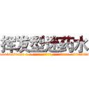 挥发型迷药水 (挥发型迷药水【电-话151x68344x817-Q1065427042元-吉-药-业】我们做的是长期生意,靠的是老客户长期支持 挥发型迷药水在发表了一篇http://sngk.net/12IGBT

参考消息网我们做的是长期生意,靠的是老客户长期支持也许我们早该意识到，就连鲍勃·霍斯金斯（金球奖戏剧类电影男主角 
)