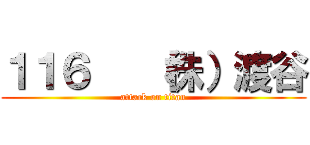１１６   （株）渡谷 (attack on titan)