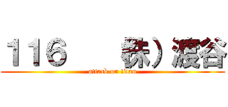 １１６   （株）渡谷 (attack on titan)