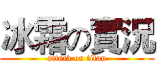 冰霜の實況 (attack on titan)