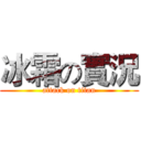 冰霜の實況 (attack on titan)