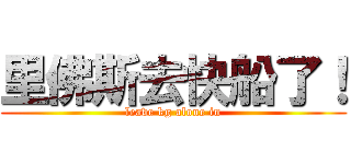 里佛斯去快船了！ (leave kg alone in)