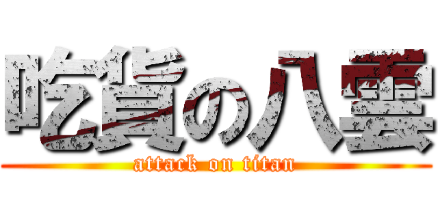 吃貨の八雲 (attack on titan)