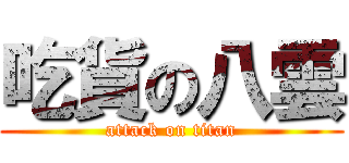 吃貨の八雲 (attack on titan)